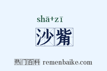 沙觜是什么意思的图片